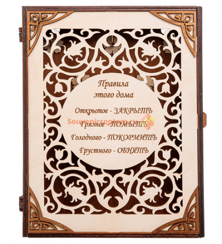 Купить КЛЮЧНИЦА КНИЖКА БОЛЬШАЯ "ПРАВИЛА ЭТОГО ДОМА" во Называевске КЛЮЧНИЦА КНИЖКА БОЛЬШАЯ "ПРАВИЛА ЭТОГО ДОМА" во Называевске