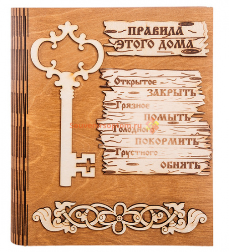 Купить Ключница книга малая "Правила этого дома" с ключом во Называевске Ключница книга малая "Правила этого дома" с ключом во Называевске