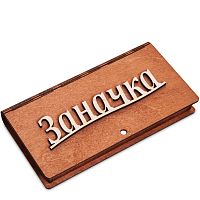 Купюрница резная "Заначка" во Называевске