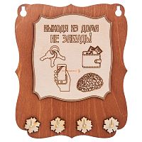 Ключница открытая "Выходя из дома не забудь" во Называевске