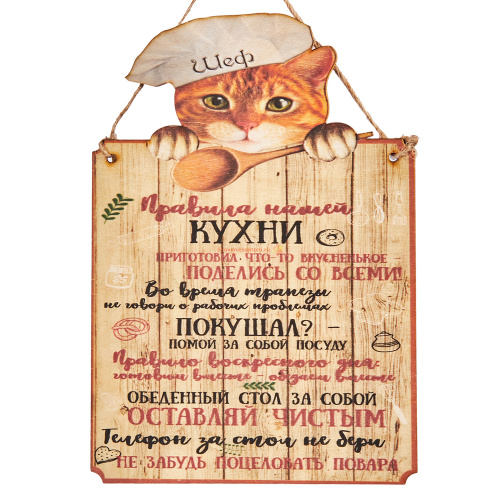 Купить Вывеска "Правила кухни" кот во Называевске Вывеска "Правила кухни" кот во Называевске