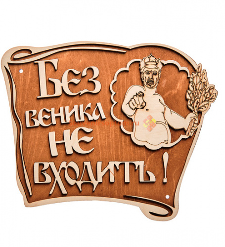 Купить Вывеска баня "Без веника не входить" во Называевске Вывеска баня "Без веника не входить" во Называевске