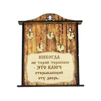 КЛЮЧНИЦА "НИКОГДА НЕ ТЕРЯЙ ТЕРПЕНИЯ1" во Называевске
