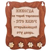 Ключница доска"Никогда не теряй терпения" во Называевске