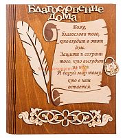 Ключница книга малая "Благословение дома" с пером во Называевске