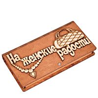 Купюрница "На женские радости" во Называевске
