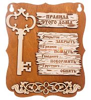Планшет "Правила этого дома" с ключом во Называевске