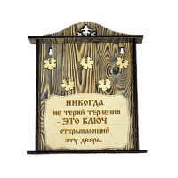 КЛЮЧНИЦА "НИКОГДА НЕ ТЕРЯЙ ТЕРПЕНИЯ" во Называевске