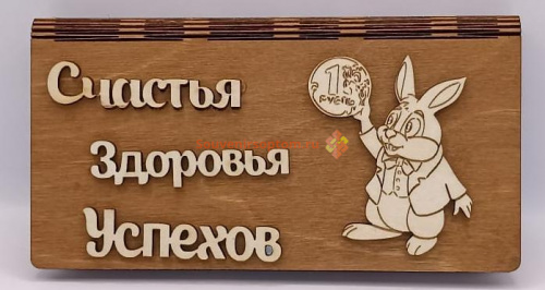 Купюрница Новый год "Зайка с монеткой" во Называевске