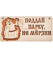 Вывеска баня "Поддай парку" во Называевске
