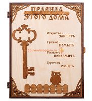 КЛЮЧНИЦА "ПРАВИЛА ЭТОГО ДОМА С КЛЮЧОМ" во Называевске